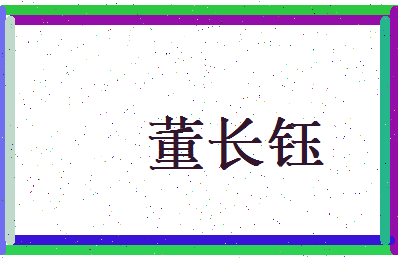 董长钰相关图片