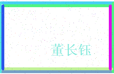 董长钰相关图片