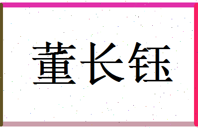 董长钰相关图片