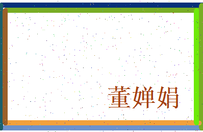 董婵娟相关图片