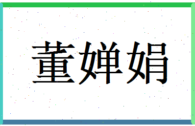 董婵娟相关图片
