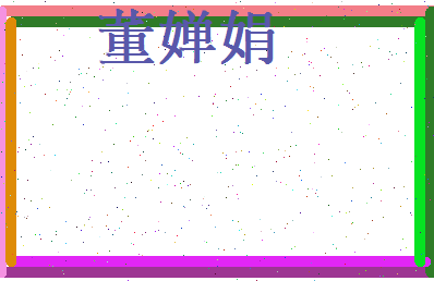 董婵娟相关图片