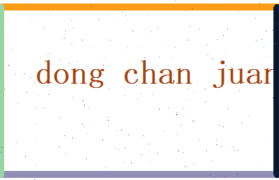 董婵娟相关图片