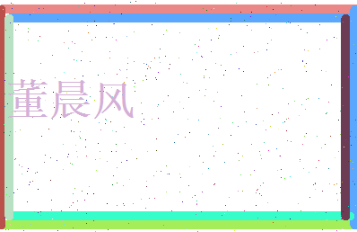 董晨风相关图片
