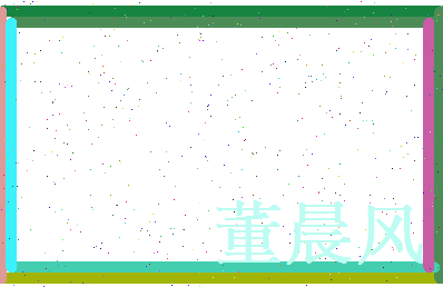 董晨风相关图片