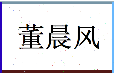 董晨风相关图片