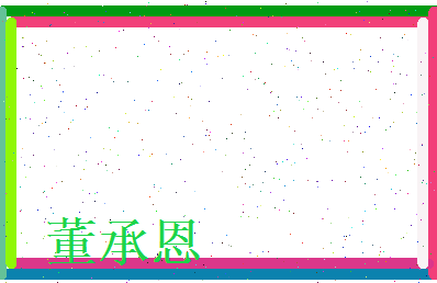董承恩相关图片