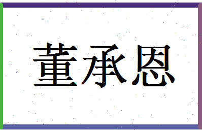 董承恩相关图片