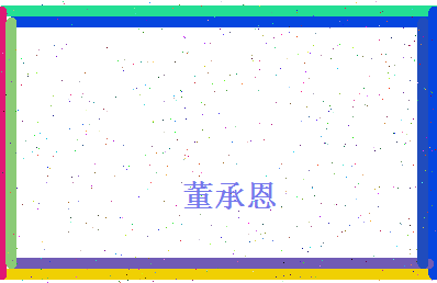 董承恩相关图片