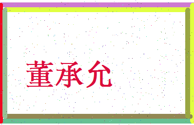 董承允相关图片