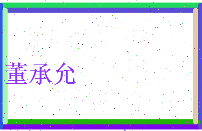 董承允相关图片
