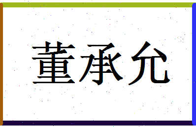 董承允相关图片