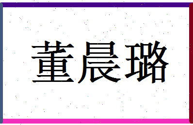 董晨璐相关图片