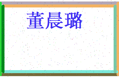 董晨璐相关图片