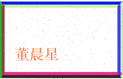 董晨星相关图片
