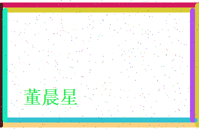 董晨星相关图片