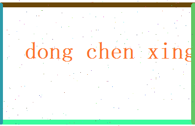 董晨星相关图片