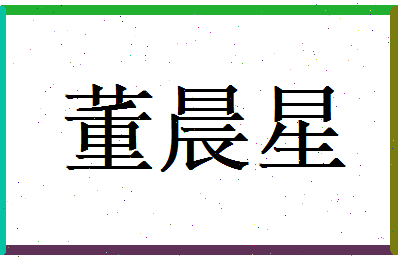 董晨星相关图片