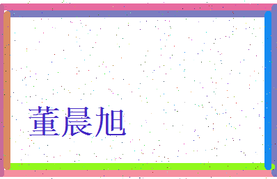 董晨旭相关图片