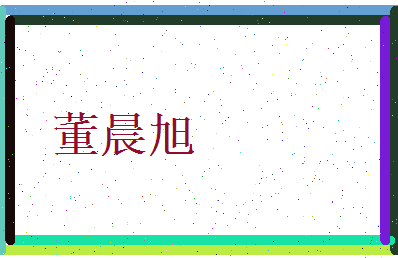董晨旭相关图片