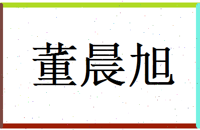 董晨旭相关图片