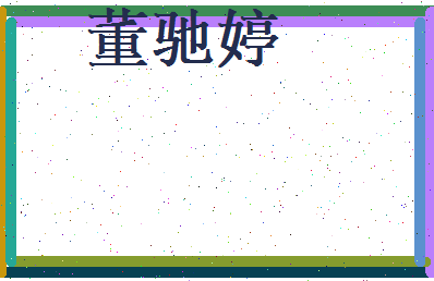 董驰婷相关图片