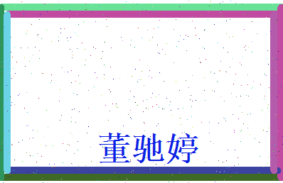 董驰婷相关图片