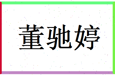 董驰婷相关图片