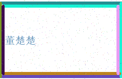 董楚楚相关图片