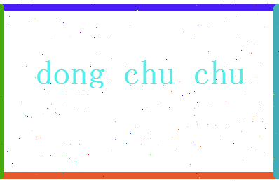 董楚楚相关图片