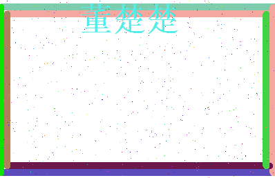 董楚楚相关图片