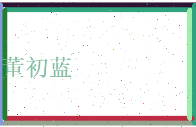 董初蓝相关图片