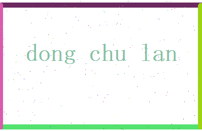 董初蓝相关图片