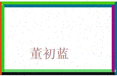 董初蓝相关图片