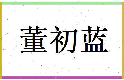 董初蓝相关图片