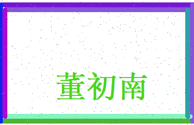 董初南相关图片