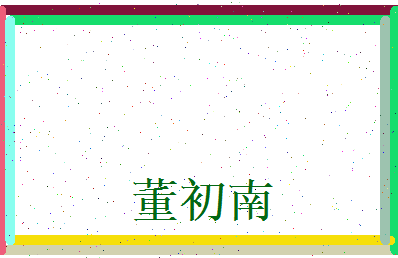董初南相关图片