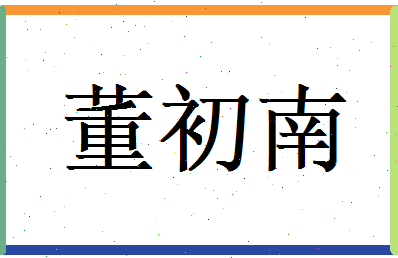 董初南相关图片
