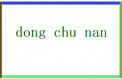 董初南相关图片