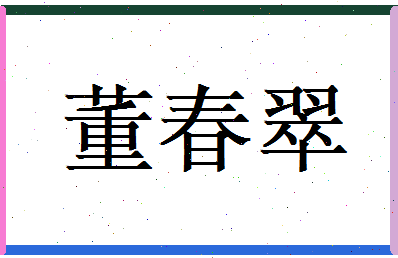 董春翠相关图片
