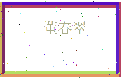 董春翠相关图片