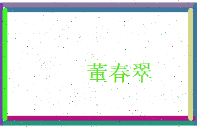 董春翠相关图片