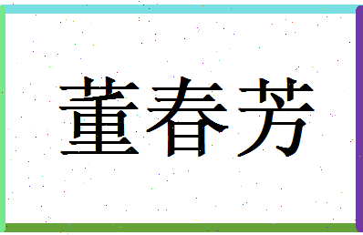 董春芳相关图片