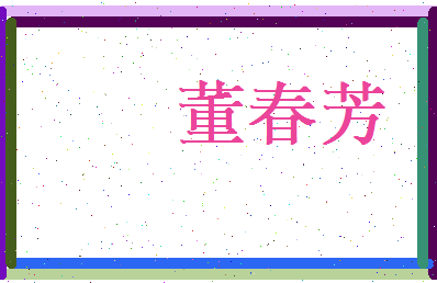 董春芳相关图片