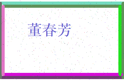 董春芳相关图片
