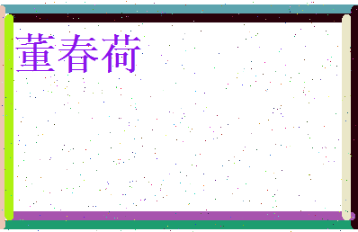 董春荷相关图片
