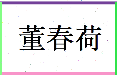 董春荷相关图片