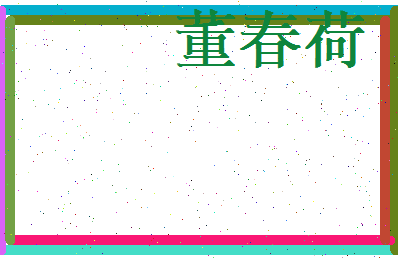 董春荷相关图片