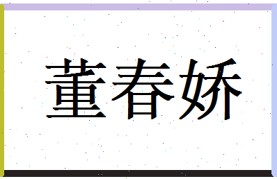 董春娇相关图片