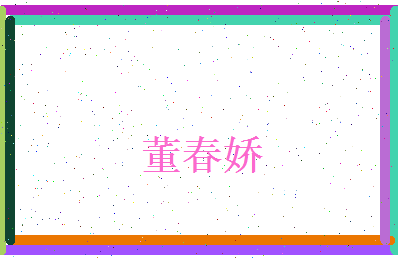 董春娇相关图片